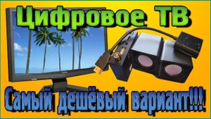 Цифровое ТВ – Самый дешёвый вариант!