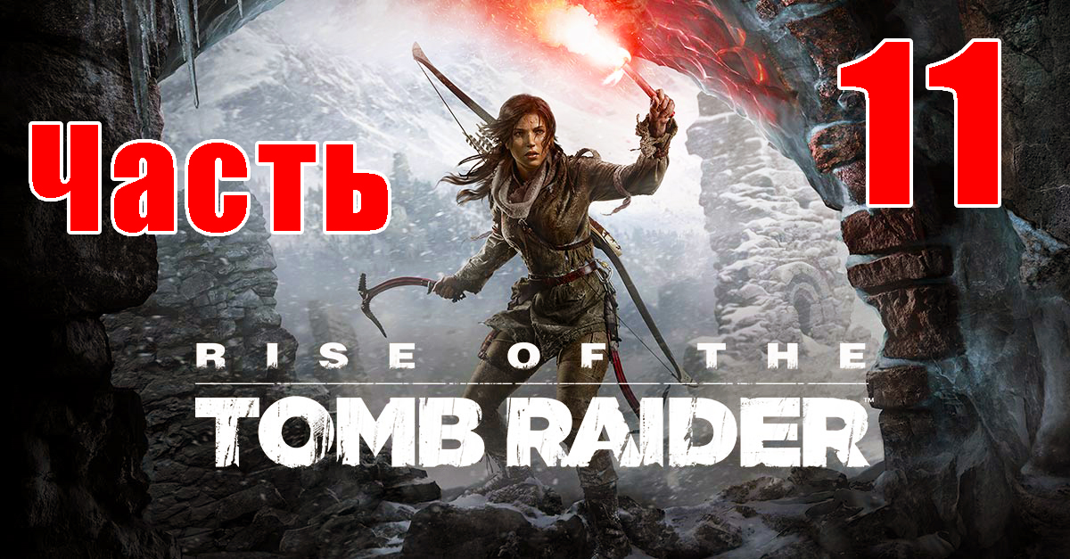 Rise of the Tomb Raider на ПК ➤ Прохождение # 11 ➤