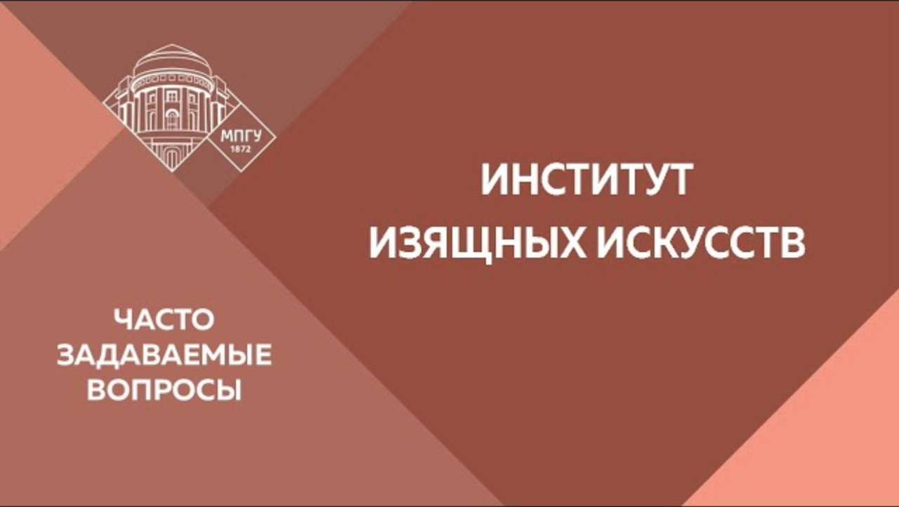 Институт изящных. МПГУ институт журналистики. МПГУ институт журналистики коммуникаций и медиаобразования. МПГУ институт изящных искусств. МПГУ ИЖКМ.