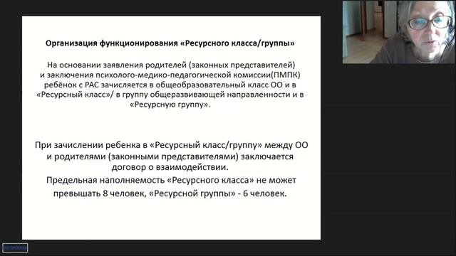 Вебинар (4) Организация ресурсного класса, группы в образовательном учреждении (19.04.2018)