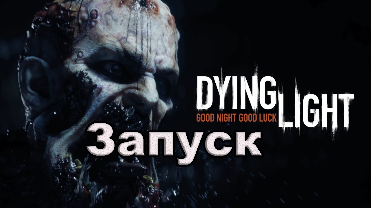 Dying Light. Запуск.