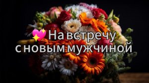 Будет ли встреча с новым мужчиной?