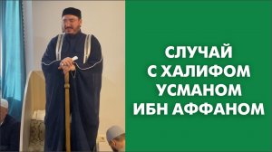 Случай с халифом Усманом ибн Аффаном