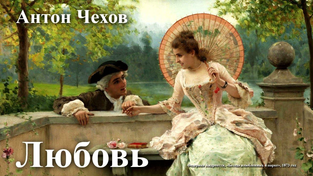 Антон Чехов. "Любовь". смотреть онлайн