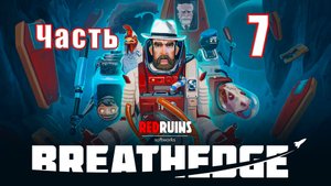 ?Breathedge? - на ПК ➤  Прохождение # 7 ➤