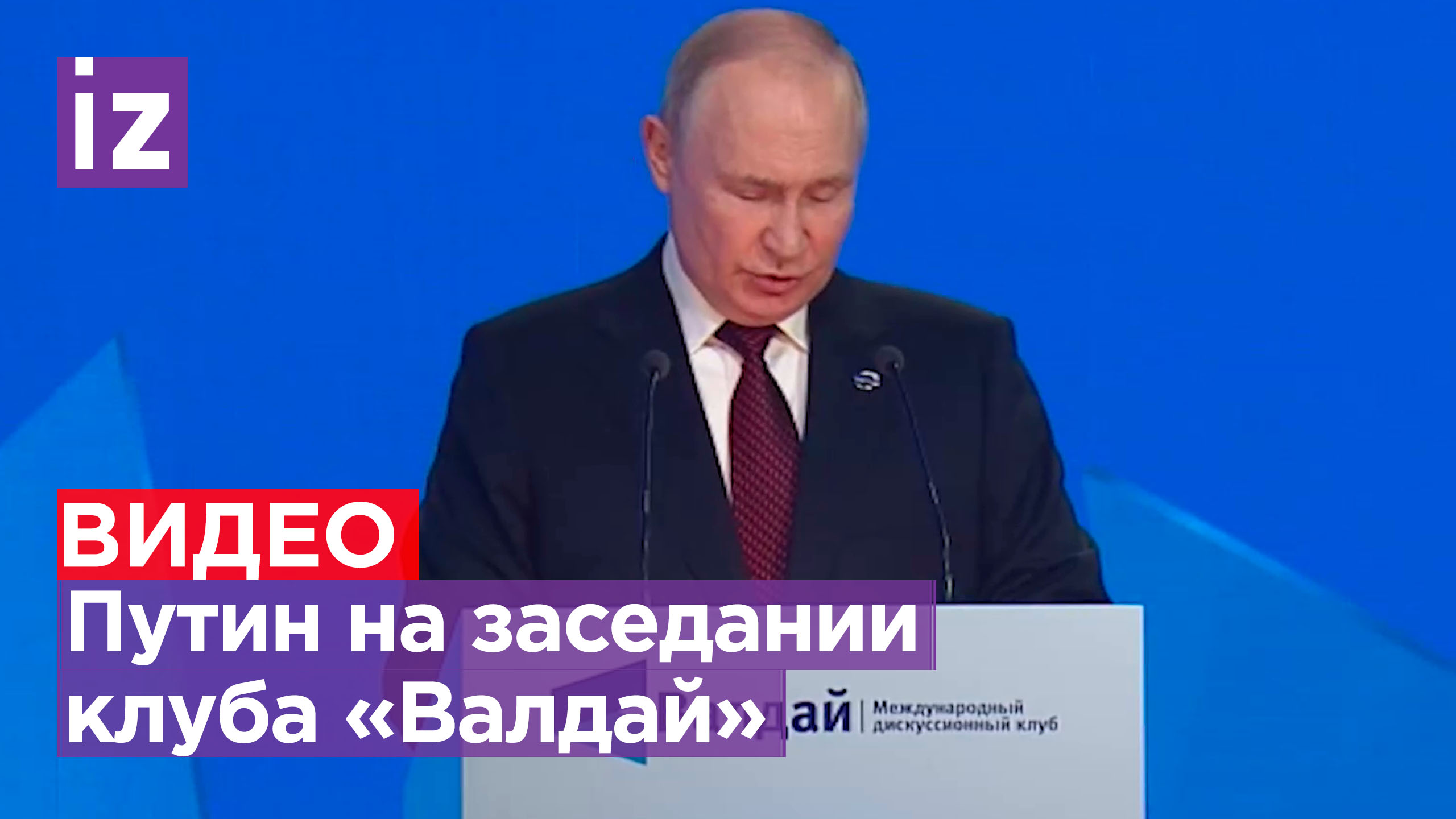 Путин на «Валдае»: перед нами стоит задача строительства нового мира / Известия