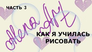 История моего обучения рисованию 3
