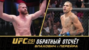 UFC 291: Обратный отсчет - Блахович vs Перейра