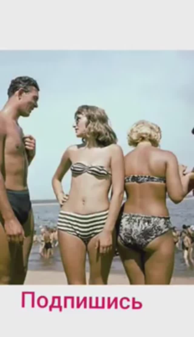 купальники СССР смотреть онлайн