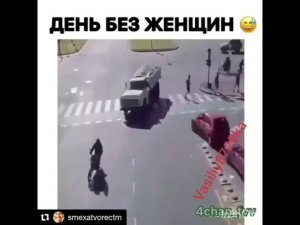 "День без женщин"