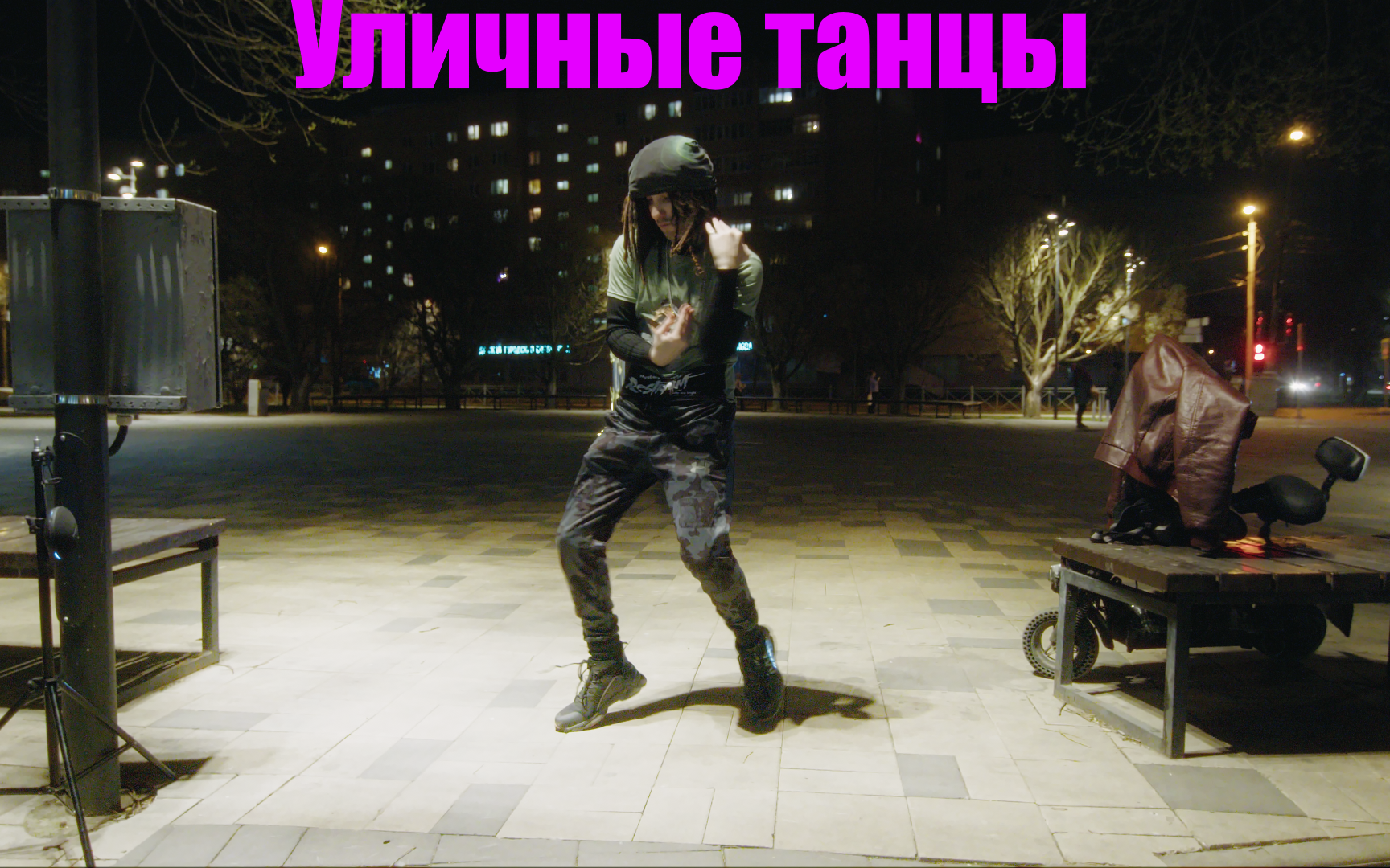 Уличные танцы (13.04.2024)