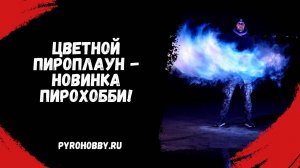 Цветной Пироплаун - новинка Пирохобби!