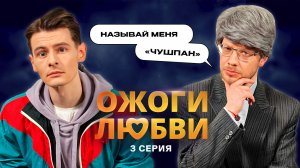 Ожоги Любви, 1 сезон, 3 серия