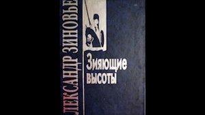 Александр Зиновьев "Зияющие высоты". Основы социальной антропологии