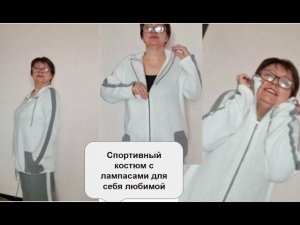 Спортивный костюм с лампасами. Мастер класс для любой однофонтурной вязальной машины.