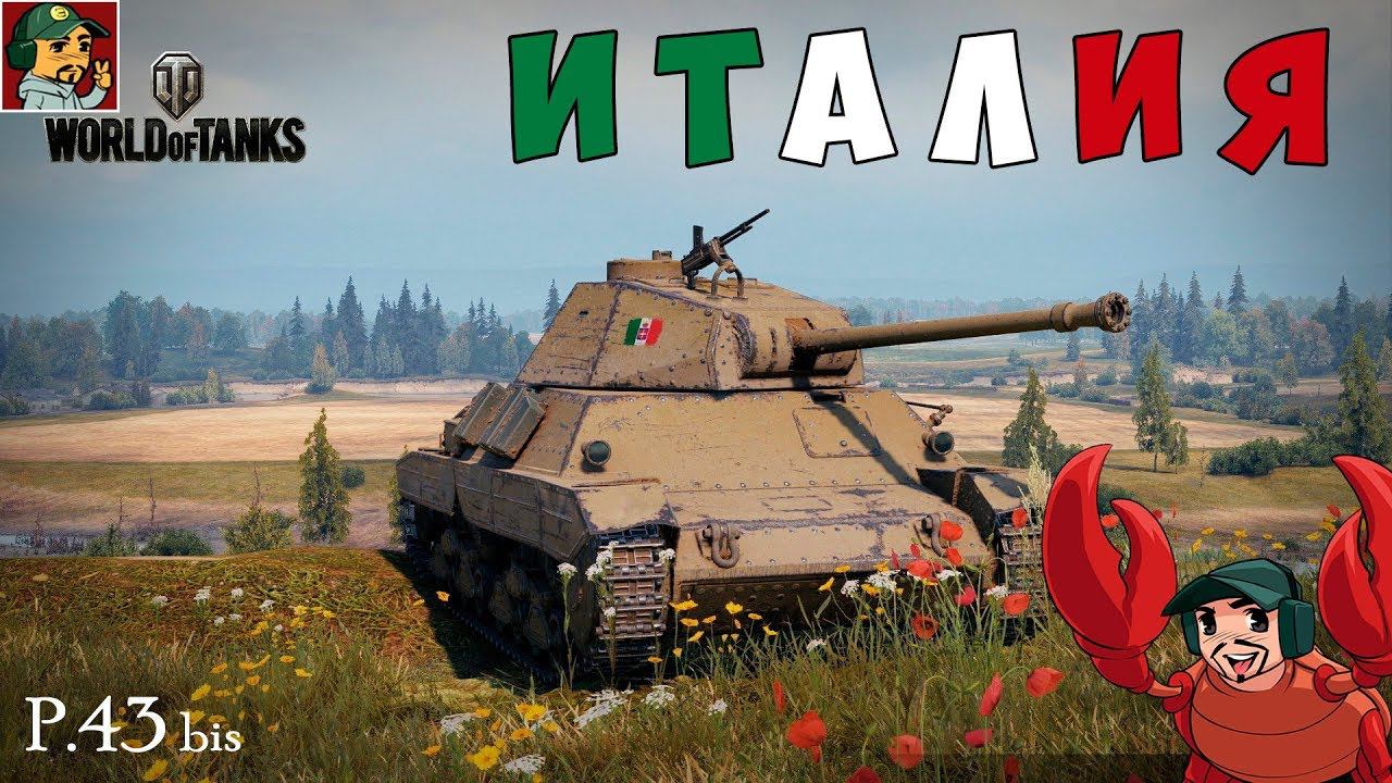 World of Tanks - P.43 bis Выводим в ТОП 6лвл (Прокачка Италии продолжается)