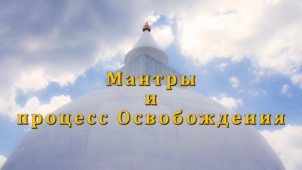 Мантры и процесс Освобождения