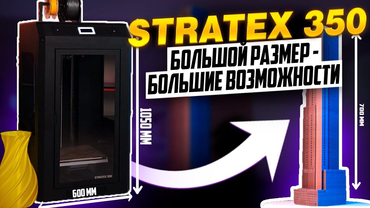 STRATEX 350! Большой производительный 3D принтер для любого производства смотреть онлайн