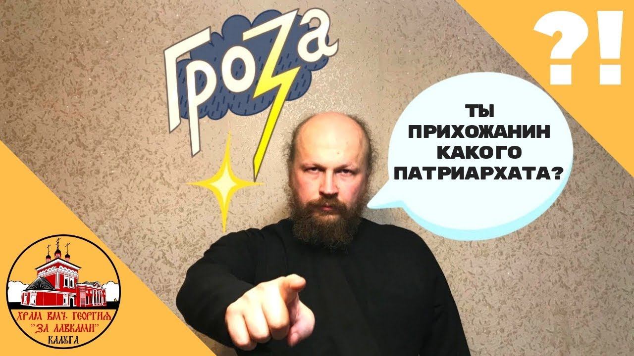 Ты прихожанин какого патриархата? | священник Георгий Казанцев