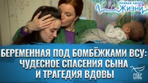 БЕРЕМЕННАЯ ПОД БОМБЁЖКАМИ ВСУ: ЧУДЕСНОЕ СПАСЕНИЯ СЫНА И ТРАГЕДИЯ ВДОВЫ. ПРЯМАЯ ЛИНИЯ ЖИЗНИ