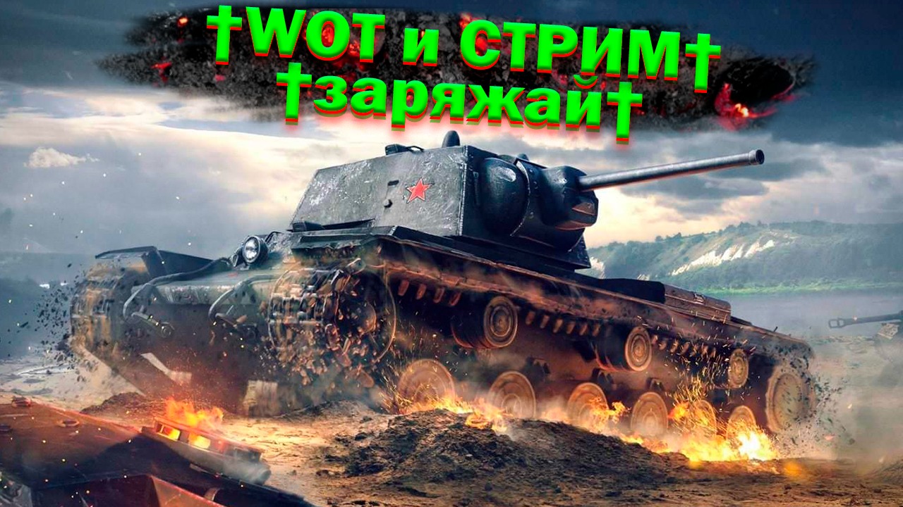 WOT?И СНОВА ЭТОТ DACHER86 СТРИМИТ МИР ТАНКОВ ?WORLD OF TANKS