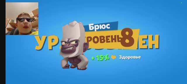 Прокачал Брюса до 8 уровня в игре Zooba????