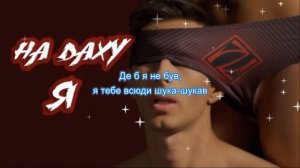 NZK На Даху Я/ Na Dahoo Ya
