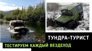 ТУРИСТ TUNDRA 4х4