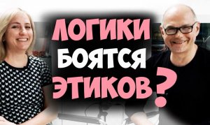 Логики боятся этиков?! Соционика видео.