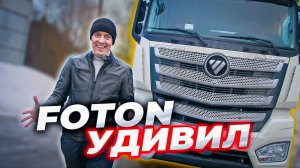 ПЕРВЫЙ рейс на FOTON и первые ПРОБЛЕМЫ