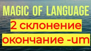 2 склонение - окончание -um существительных и прилагательных