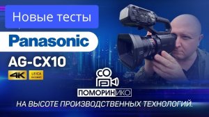 Второй наш ролик про камеру Panasonic ag - cx10