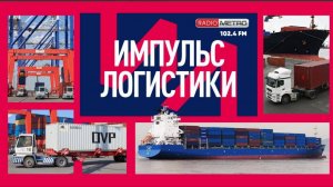 Radio METRO_102.4 [LIVE]-24.09.10-#ИМПУЛЬСЛОГИСТИКИ — Виноградов Александр