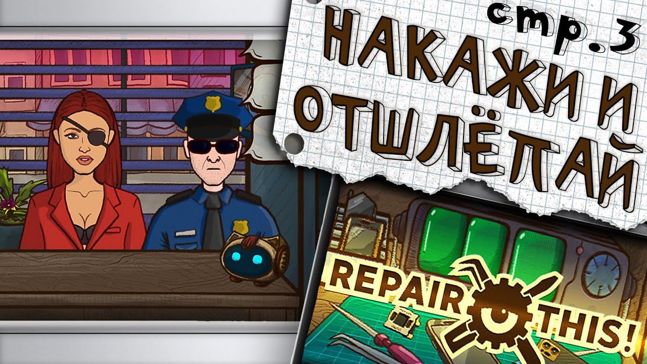 Repair this! ► Жесткое Наказание ►3