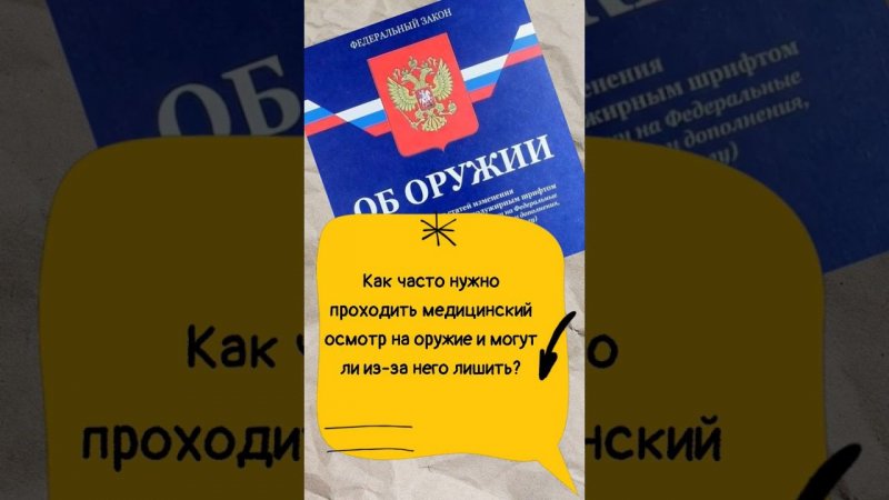 Как часто нужно проходить медосмотр на оружие? #мужскаякаморка #законоборужии #shorts