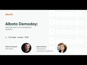 [Webinar] Albato Demoday: простые шаги к использованию сервиса