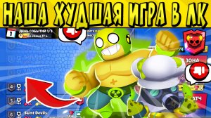 НАША ХУДШАЯ ИГРА в ЛИГЕ КЛУБОВ ? ПОХОДУ МЫ ПРОВАЛИЛИ СЕЗОН в БРАВЛ СТАРС