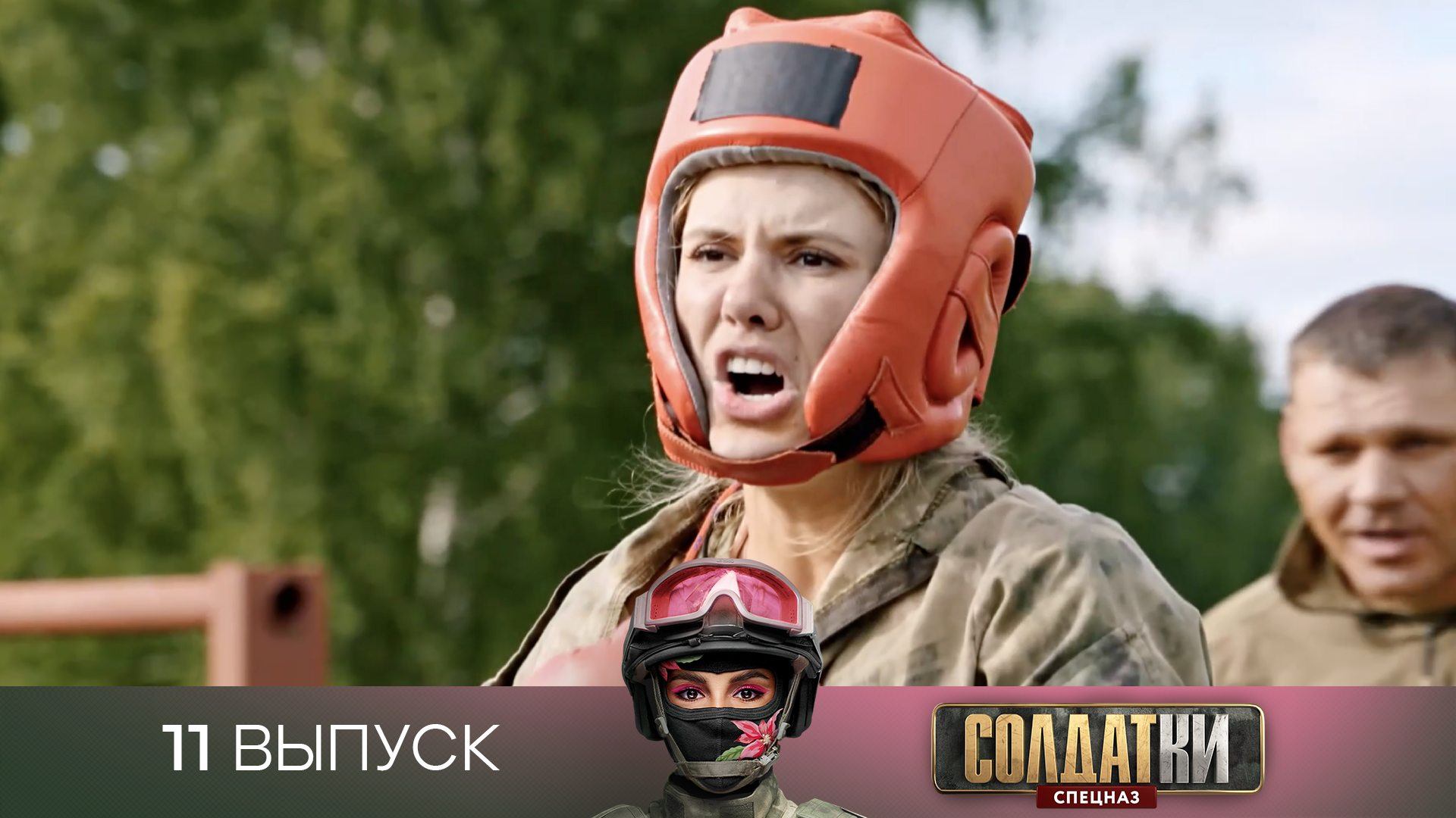 Солдатки. Спецназ, 11 выпуск