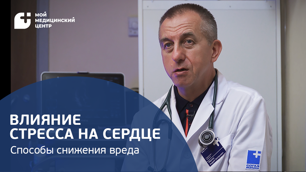 Влияние стресса на организм