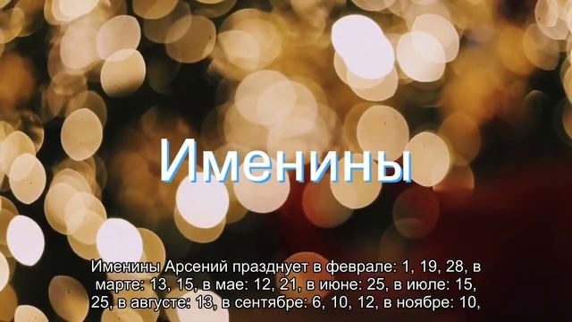 Значение имени Арсений. Толкование, судьба, характер смотреть онлайн