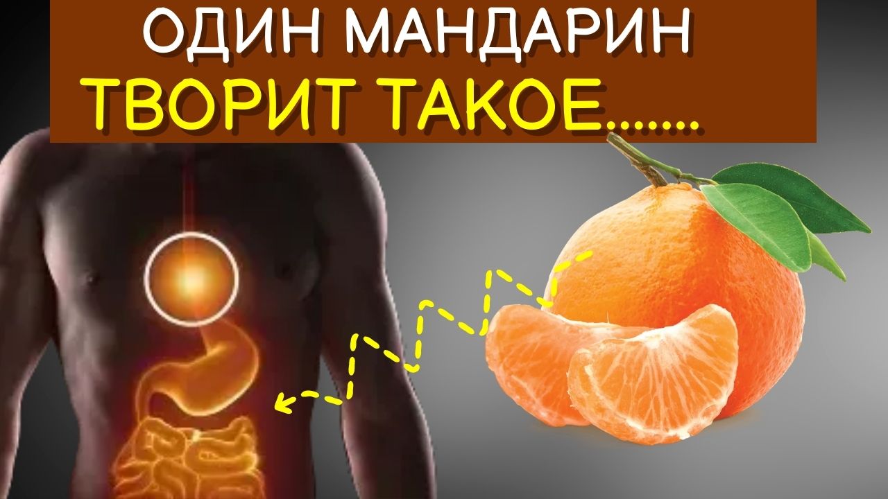 Вот что творят Мандарины, если есть их каждый день