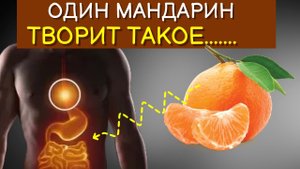 Вот что творят Мандарины, если есть их каждый день