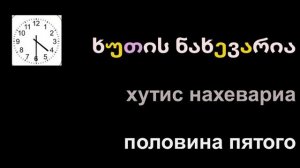 Обозначение часов (времени) на грузинском языке. Поговорка о времени