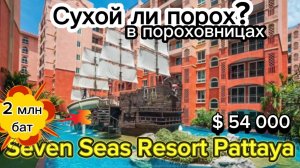 Самый популярный кондо_ Seven Seas Condo Resort _ честный обзор кондо _ Паттай Таиланд 2024