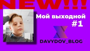 МОЙ выходнОЙ №1. Видеомонтаж