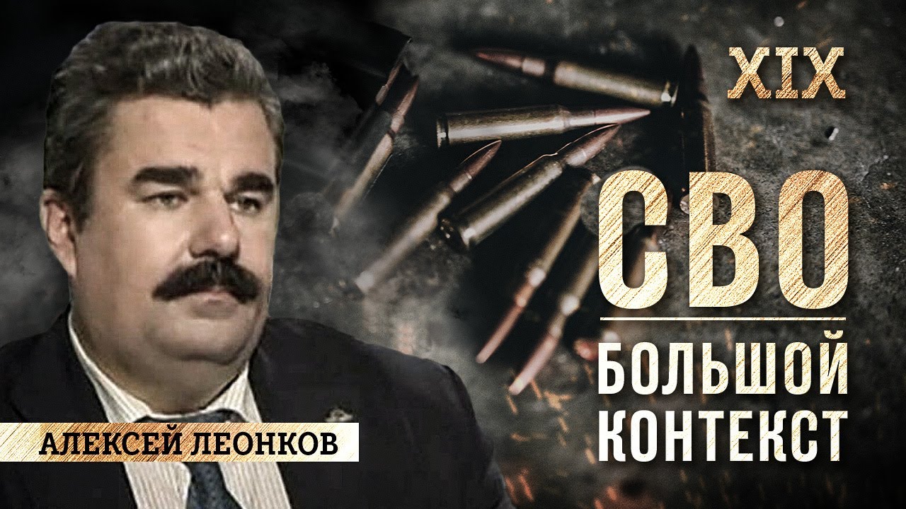 Леонков: развязка на украинском фронте близка