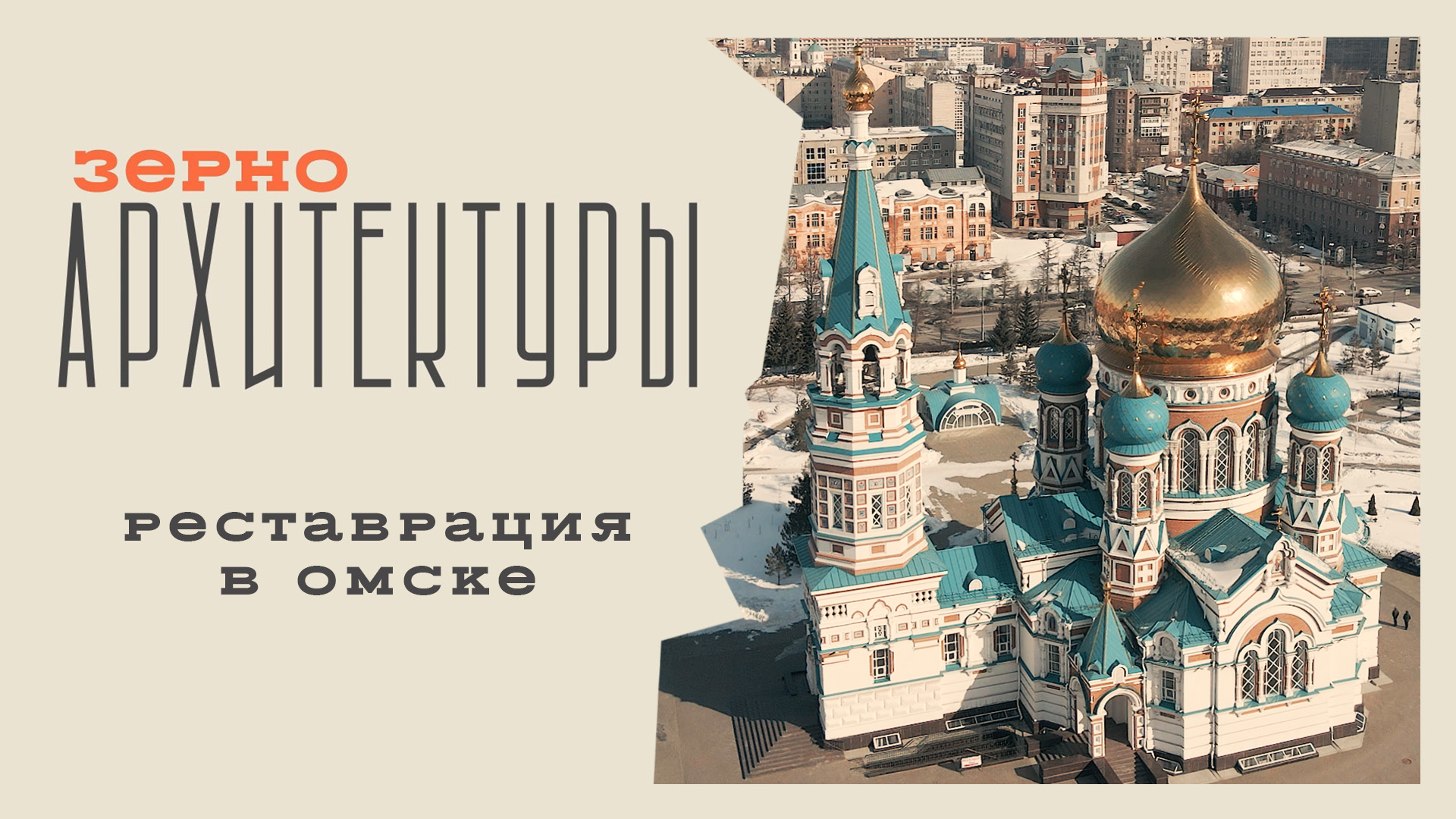 Реставрация в Омске | Видеоподкаст «Зерно архитектуры»
