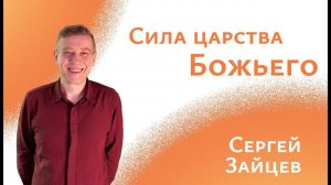 Проповедь "Сила царства Божьего"