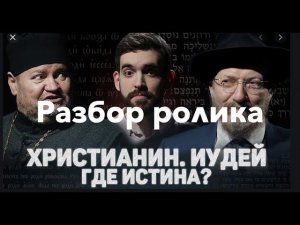 Христианин. ИУДЕЙ. ГДЕ ИСТИНА? Разбор ролика (Стеняев, Лакшин) //12 сцена/ Серафим/