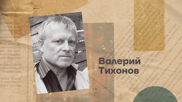 Валерий Тихонов